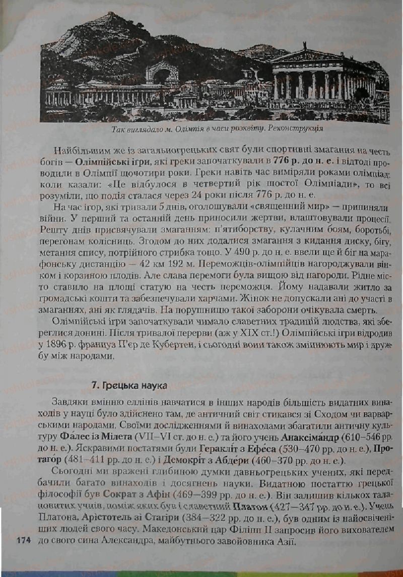 Страница 174 | Підручник Історія 6 клас С.О. Голованов, С.В. Костирко 2006