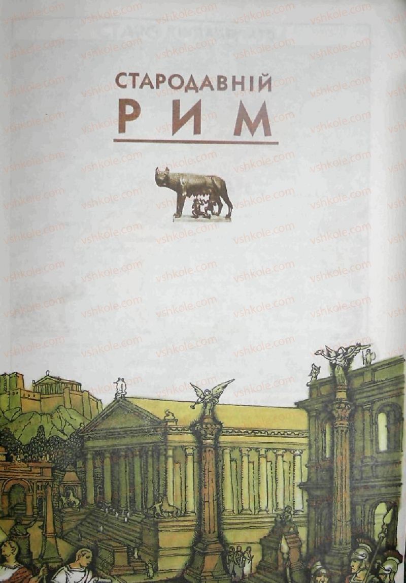 Страница 199 | Підручник Історія 6 клас С.О. Голованов, С.В. Костирко 2006