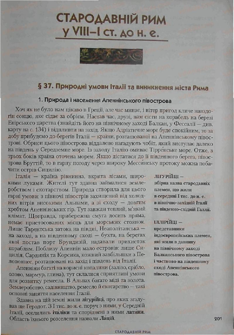 Страница 201 | Підручник Історія 6 клас С.О. Голованов, С.В. Костирко 2006