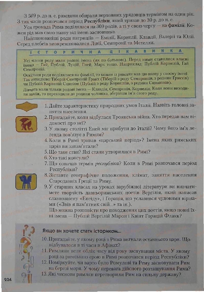 Страница 204 | Підручник Історія 6 клас С.О. Голованов, С.В. Костирко 2006