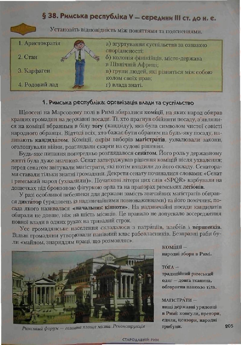 Страница 205 | Підручник Історія 6 клас С.О. Голованов, С.В. Костирко 2006