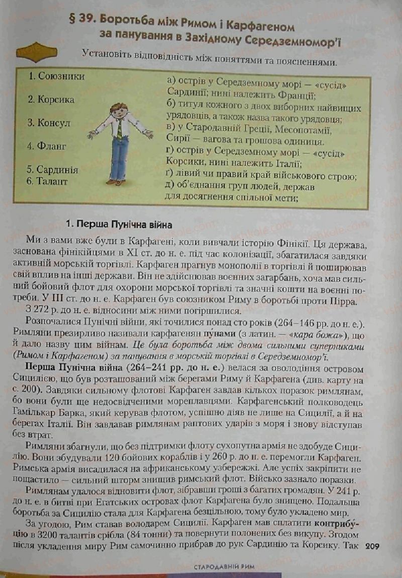 Страница 209 | Підручник Історія 6 клас С.О. Голованов, С.В. Костирко 2006