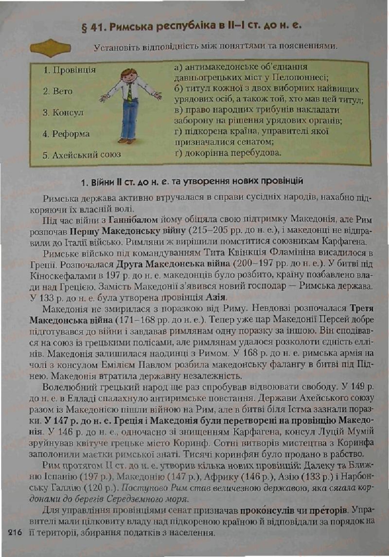 Страница 216 | Підручник Історія 6 клас С.О. Голованов, С.В. Костирко 2006