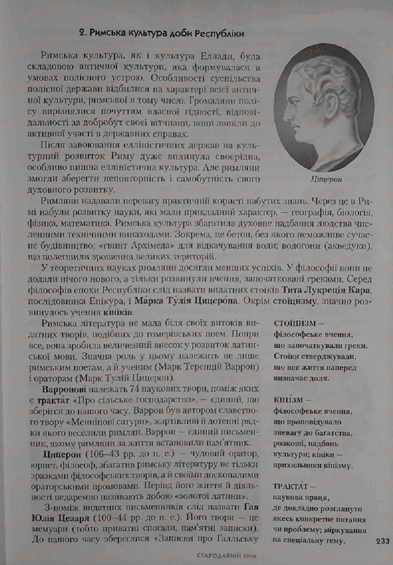 Страница 233 | Підручник Історія 6 клас С.О. Голованов, С.В. Костирко 2006