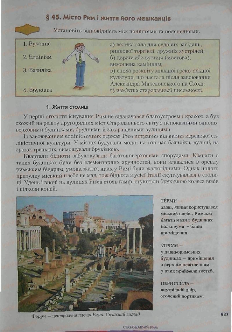 Страница 237 | Підручник Історія 6 клас С.О. Голованов, С.В. Костирко 2006