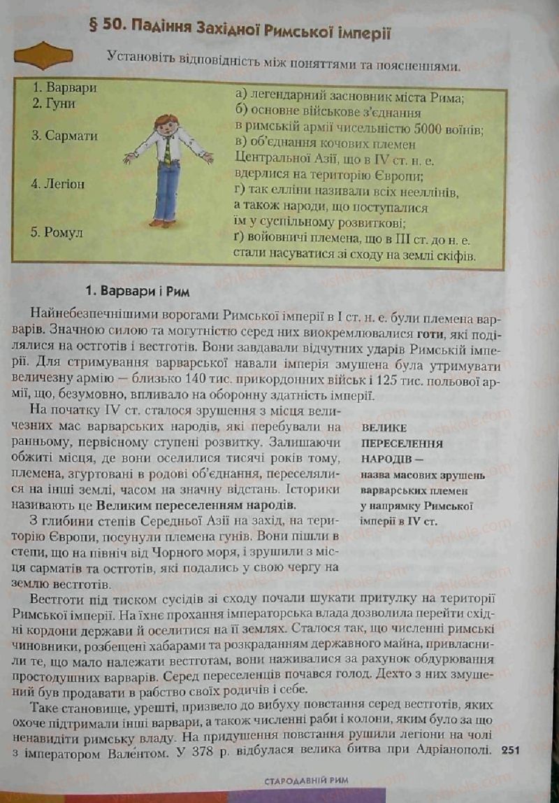 Страница 251 | Підручник Історія 6 клас С.О. Голованов, С.В. Костирко 2006