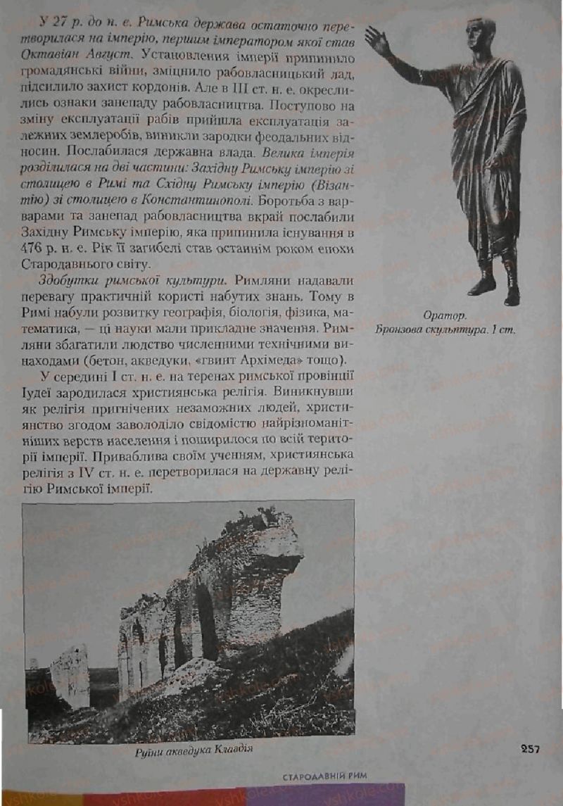 Страница 257 | Підручник Історія 6 клас С.О. Голованов, С.В. Костирко 2006