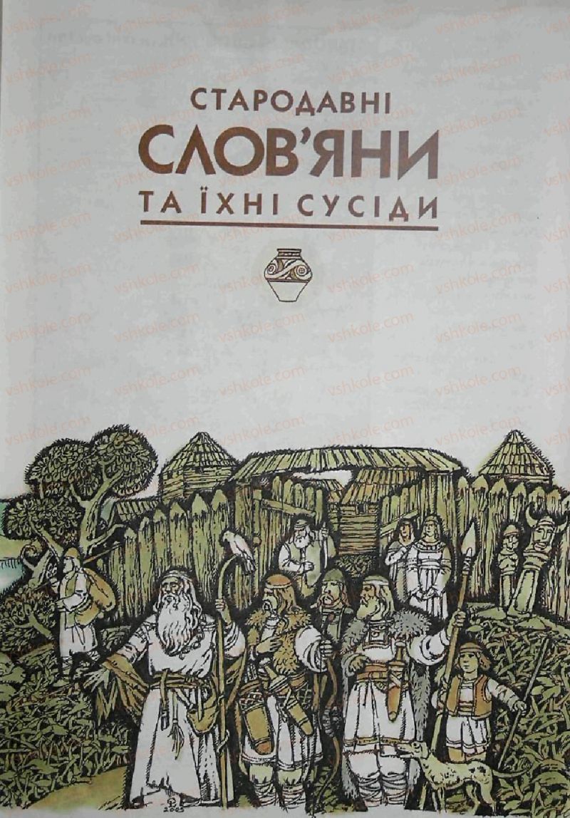 Страница 259 | Підручник Історія 6 клас С.О. Голованов, С.В. Костирко 2006