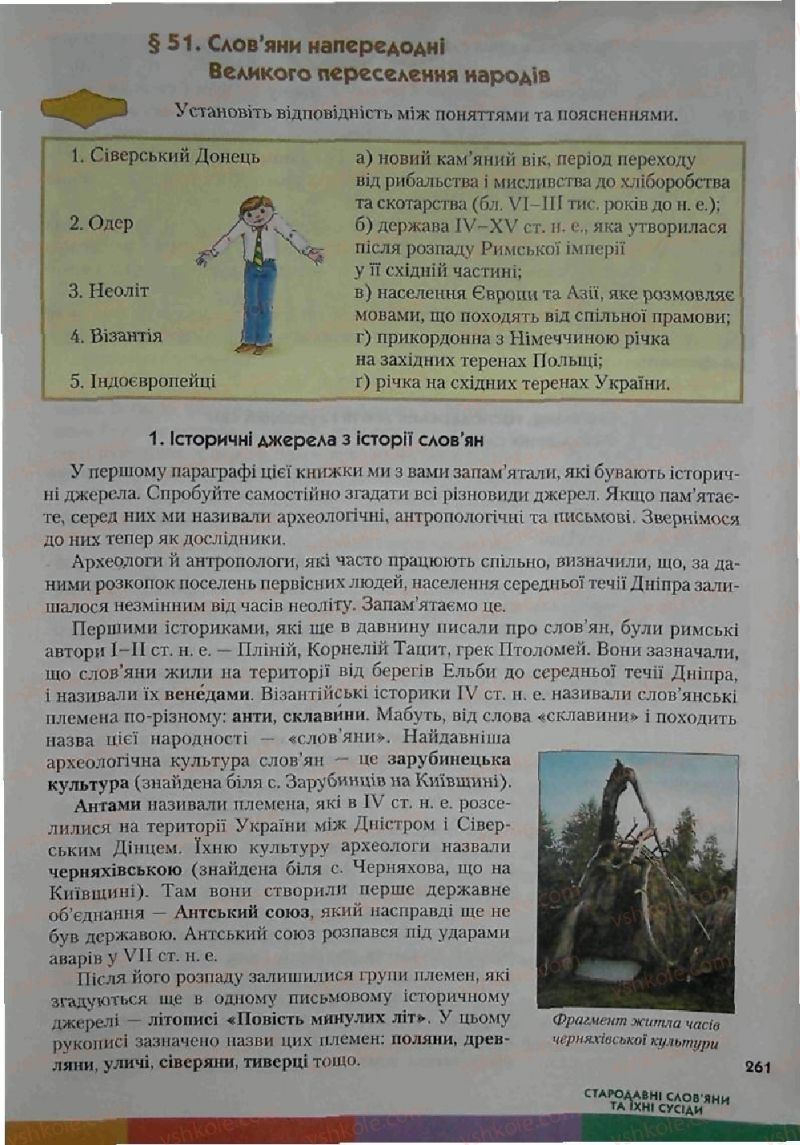 Страница 261 | Підручник Історія 6 клас С.О. Голованов, С.В. Костирко 2006