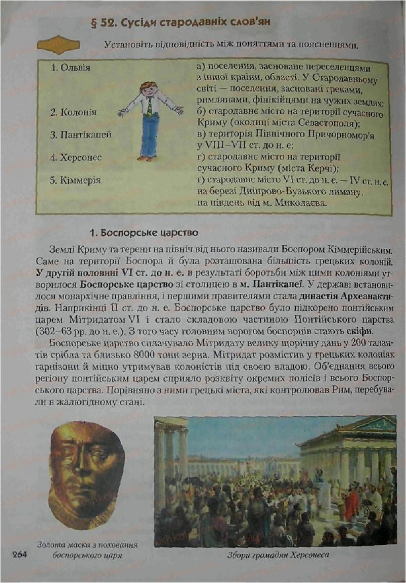 Страница 264 | Підручник Історія 6 клас С.О. Голованов, С.В. Костирко 2006