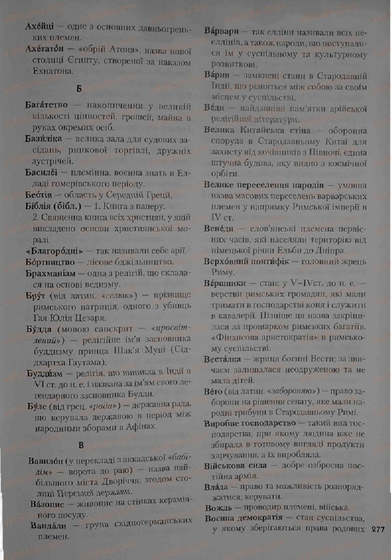 Страница 277 | Підручник Історія 6 клас С.О. Голованов, С.В. Костирко 2006