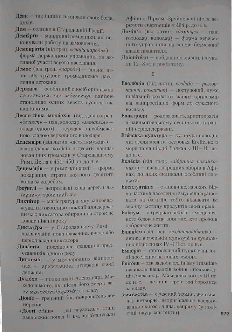 Страница 279 | Підручник Історія 6 клас С.О. Голованов, С.В. Костирко 2006