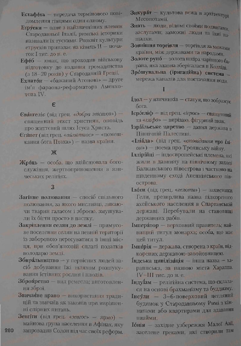 Страница 280 | Підручник Історія 6 клас С.О. Голованов, С.В. Костирко 2006