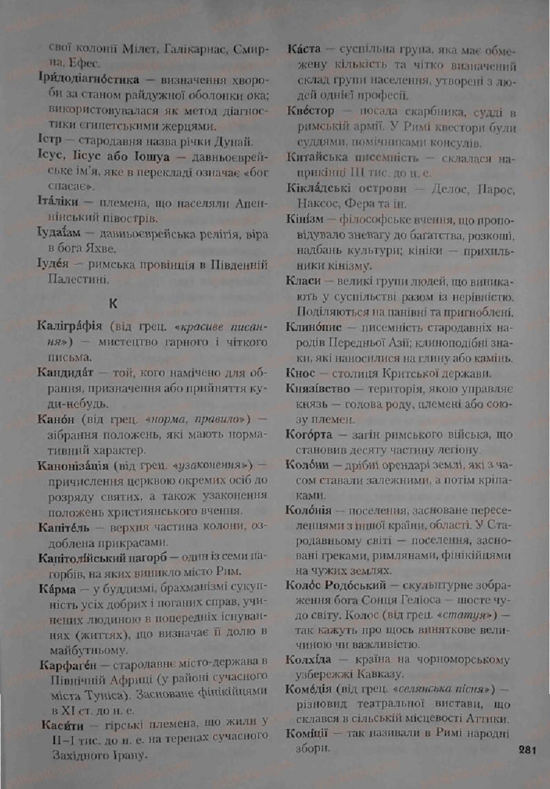 Страница 281 | Підручник Історія 6 клас С.О. Голованов, С.В. Костирко 2006