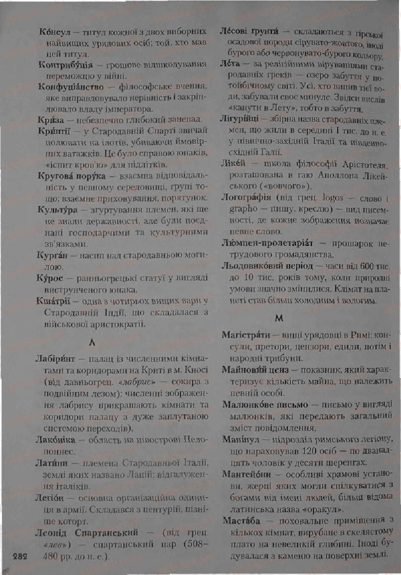 Страница 282 | Підручник Історія 6 клас С.О. Голованов, С.В. Костирко 2006