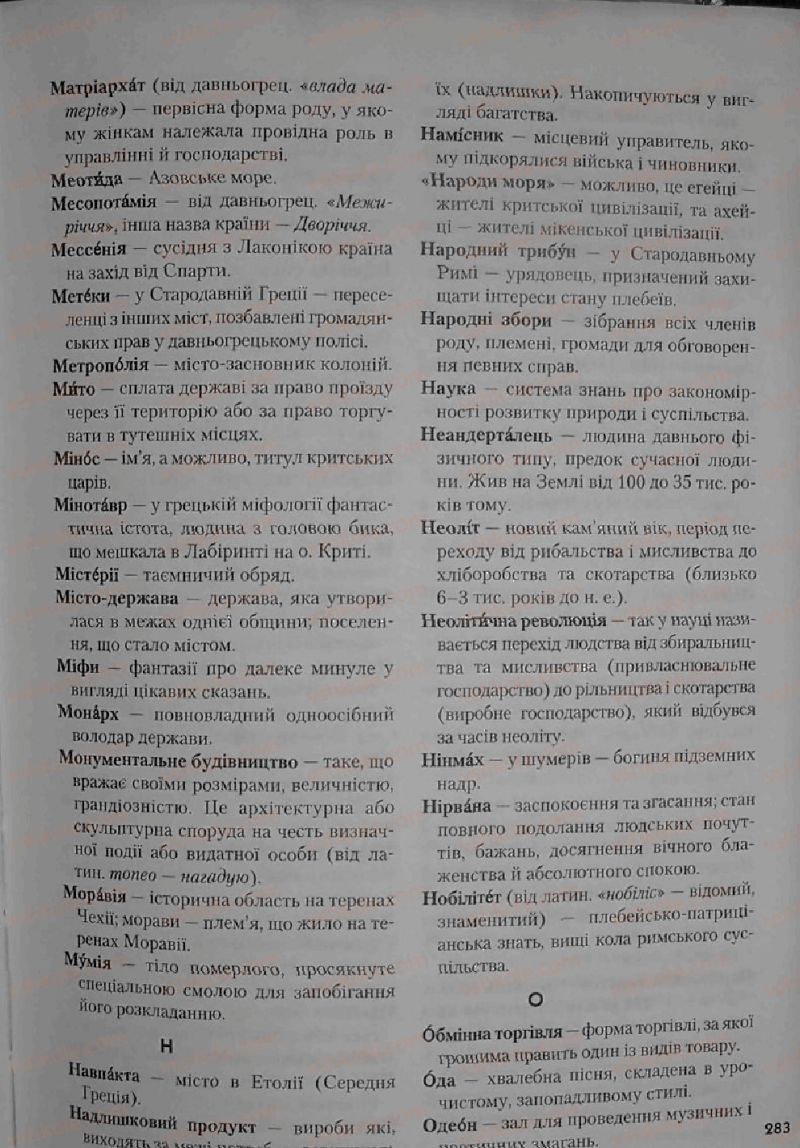 Страница 283 | Підручник Історія 6 клас С.О. Голованов, С.В. Костирко 2006