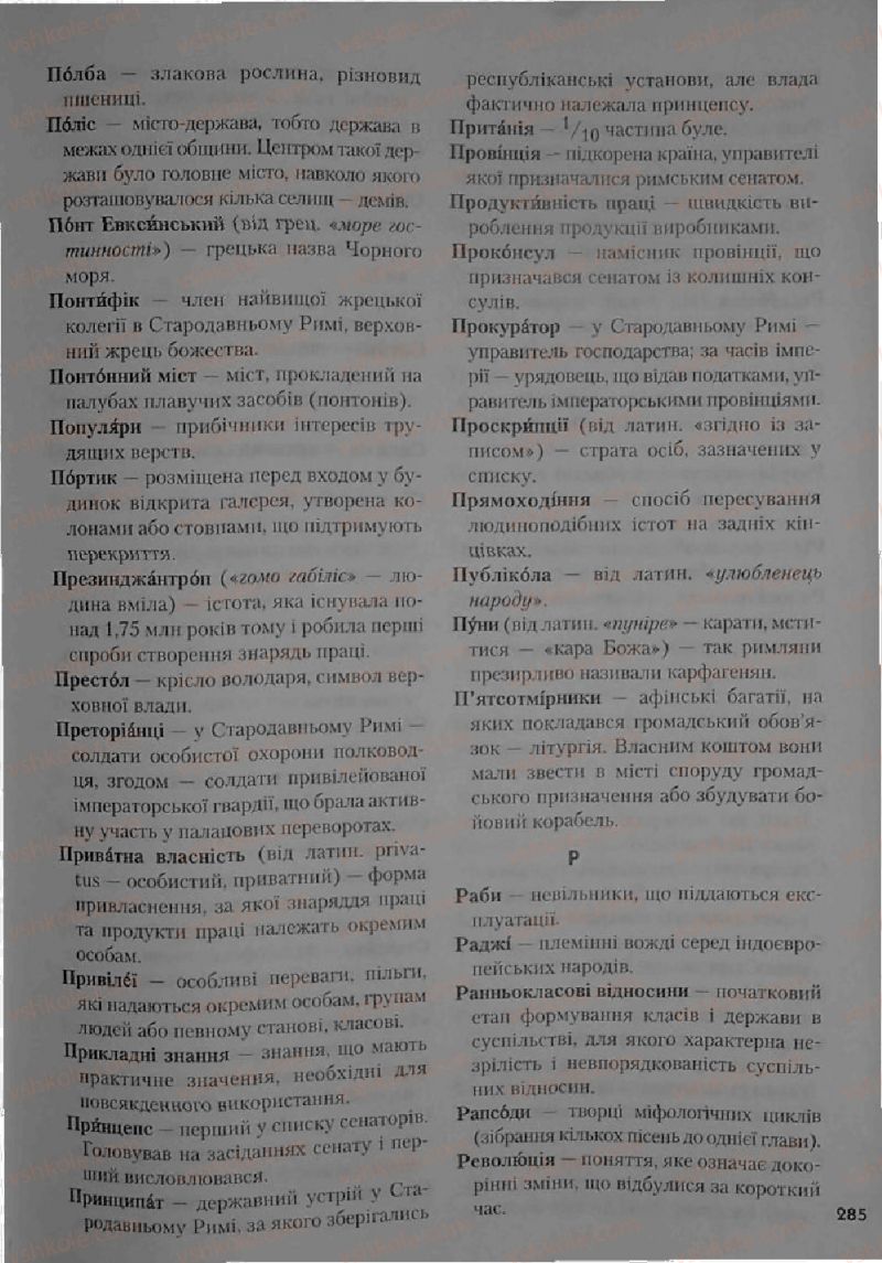 Страница 285 | Підручник Історія 6 клас С.О. Голованов, С.В. Костирко 2006