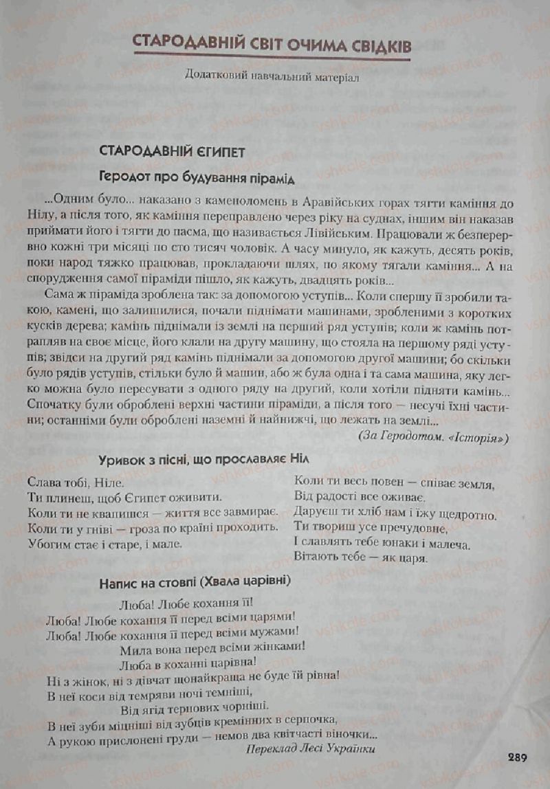 Страница 289 | Підручник Історія 6 клас С.О. Голованов, С.В. Костирко 2006