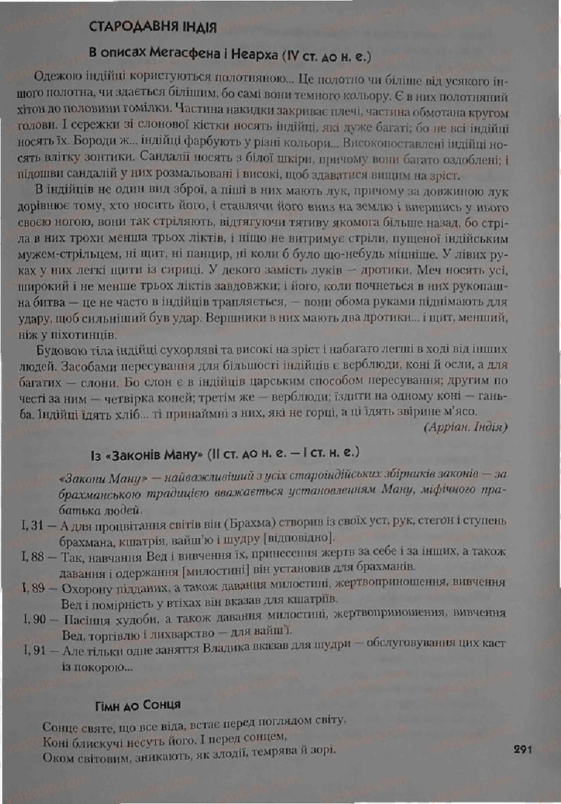 Страница 291 | Підручник Історія 6 клас С.О. Голованов, С.В. Костирко 2006