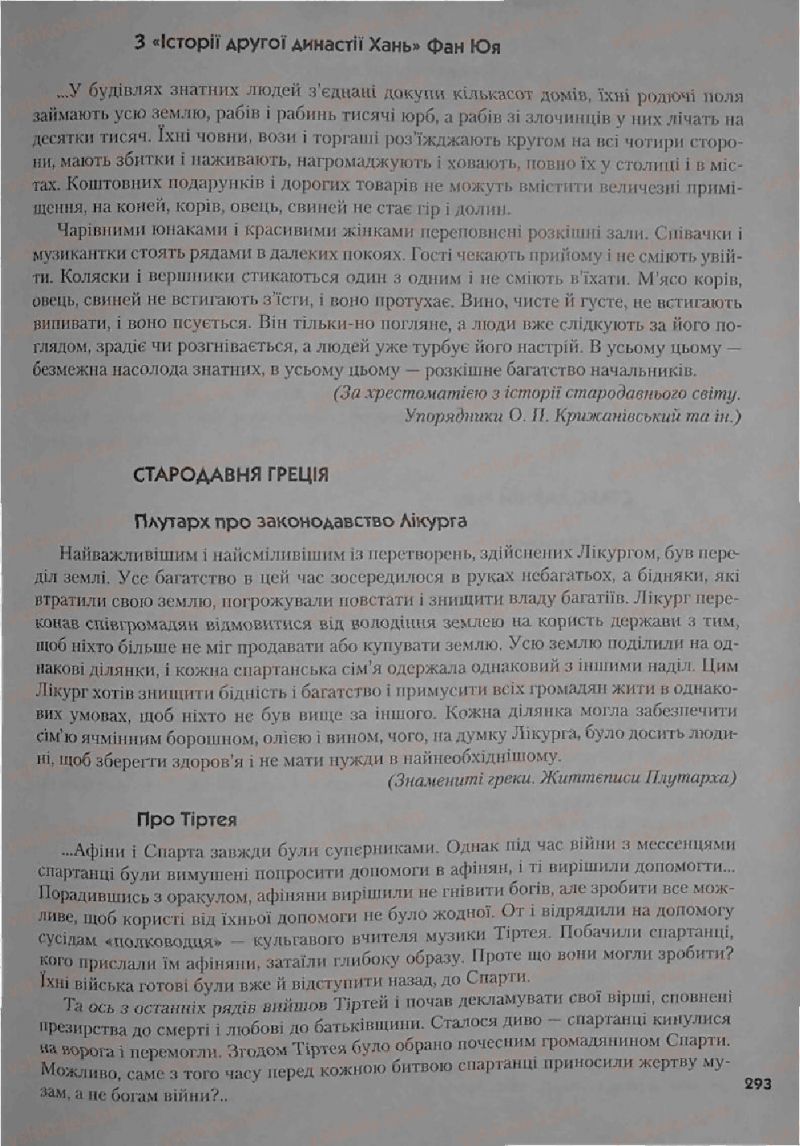 Страница 293 | Підручник Історія 6 клас С.О. Голованов, С.В. Костирко 2006