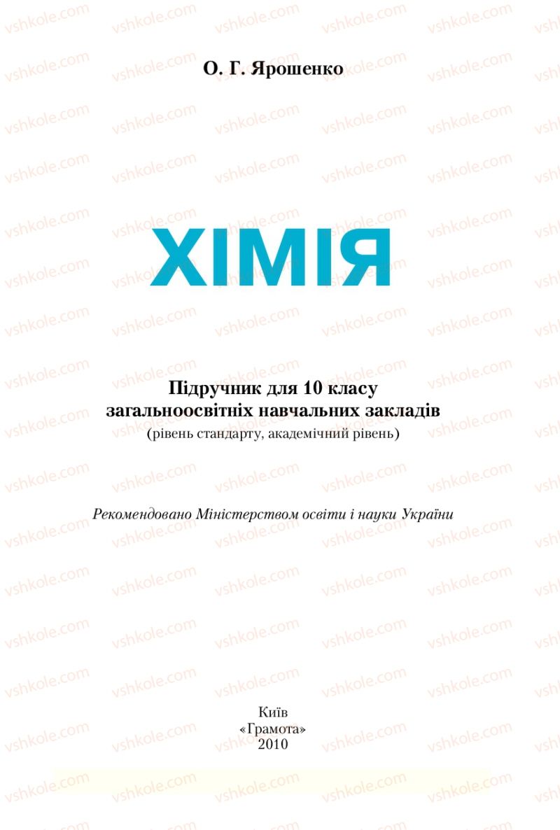 Страница 1 | Підручник Хімія 10 клас О.Г. Ярошенко 2010