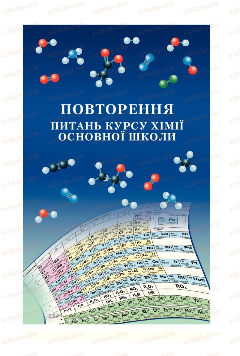 Страница 5 | Підручник Хімія 10 клас О.Г. Ярошенко 2010