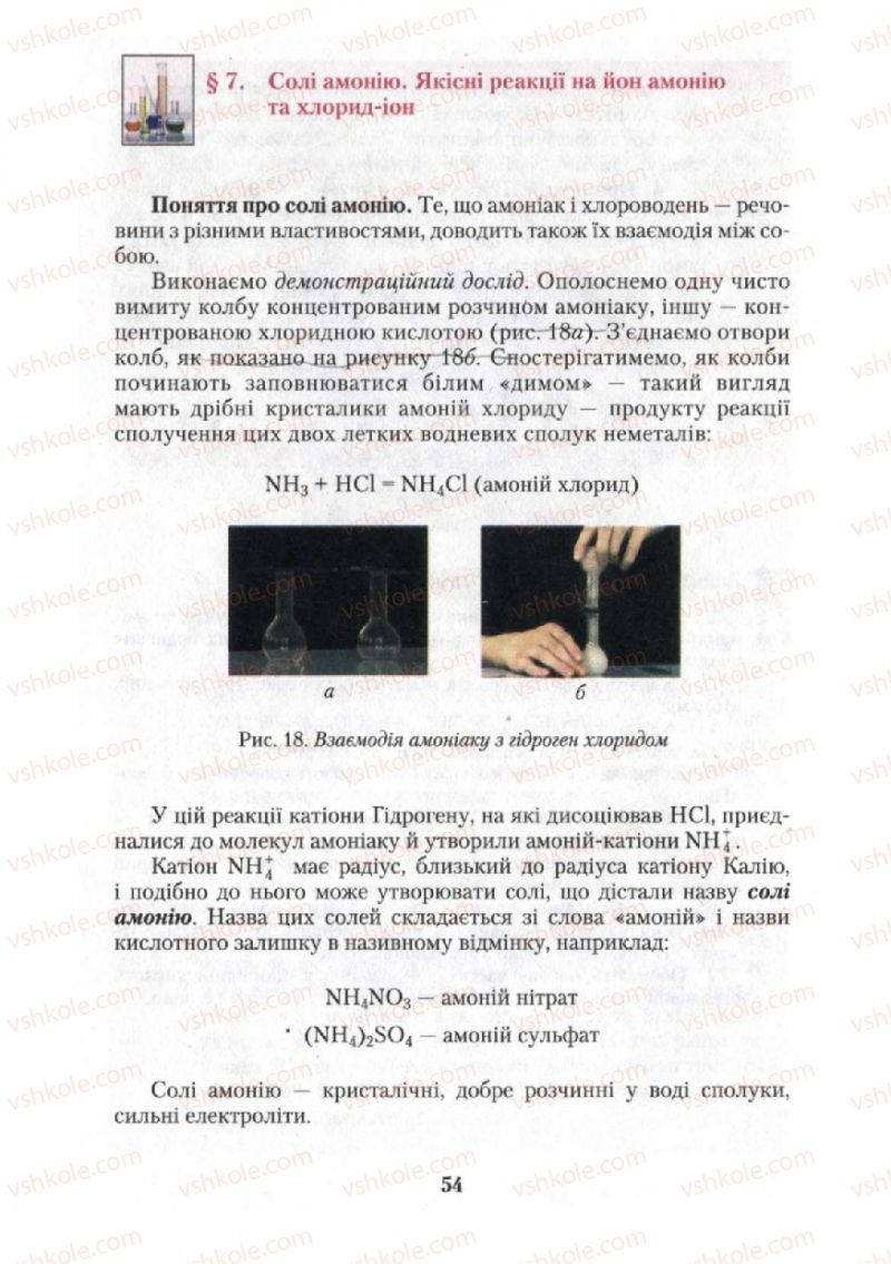 Страница 54 | Підручник Хімія 10 клас О.Г. Ярошенко 2010