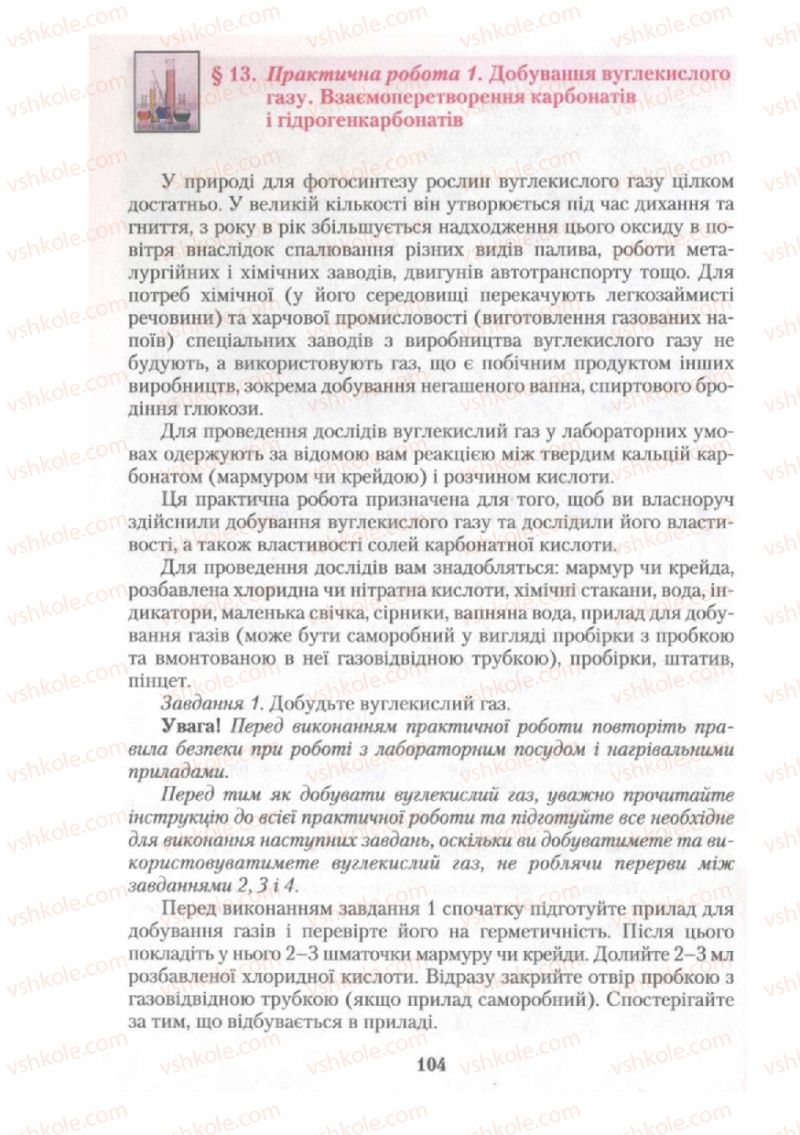 Страница 104 | Підручник Хімія 10 клас О.Г. Ярошенко 2010