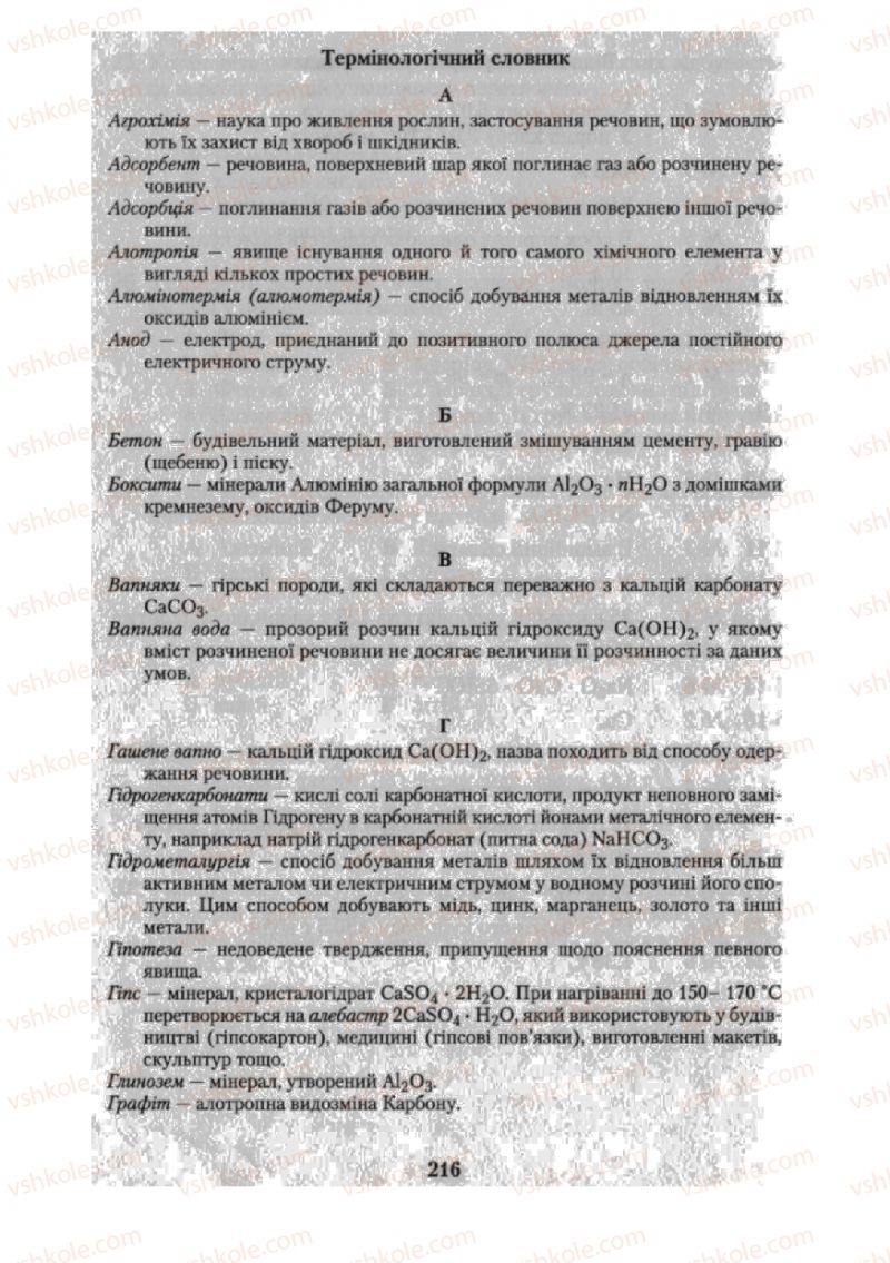 Страница 216 | Підручник Хімія 10 клас О.Г. Ярошенко 2010