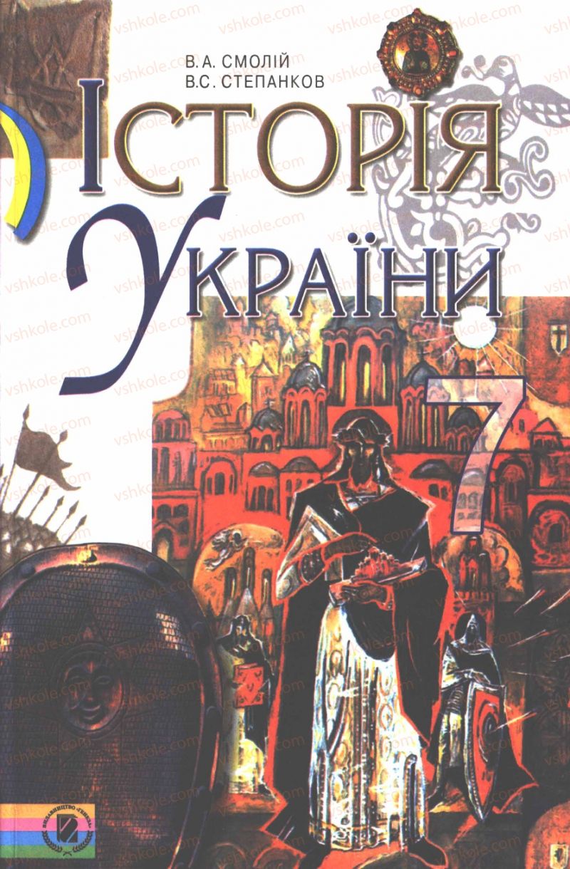 Страница 0 | Підручник Історія України 7 клас В.А. Смолій, В.С. Степанков 2007