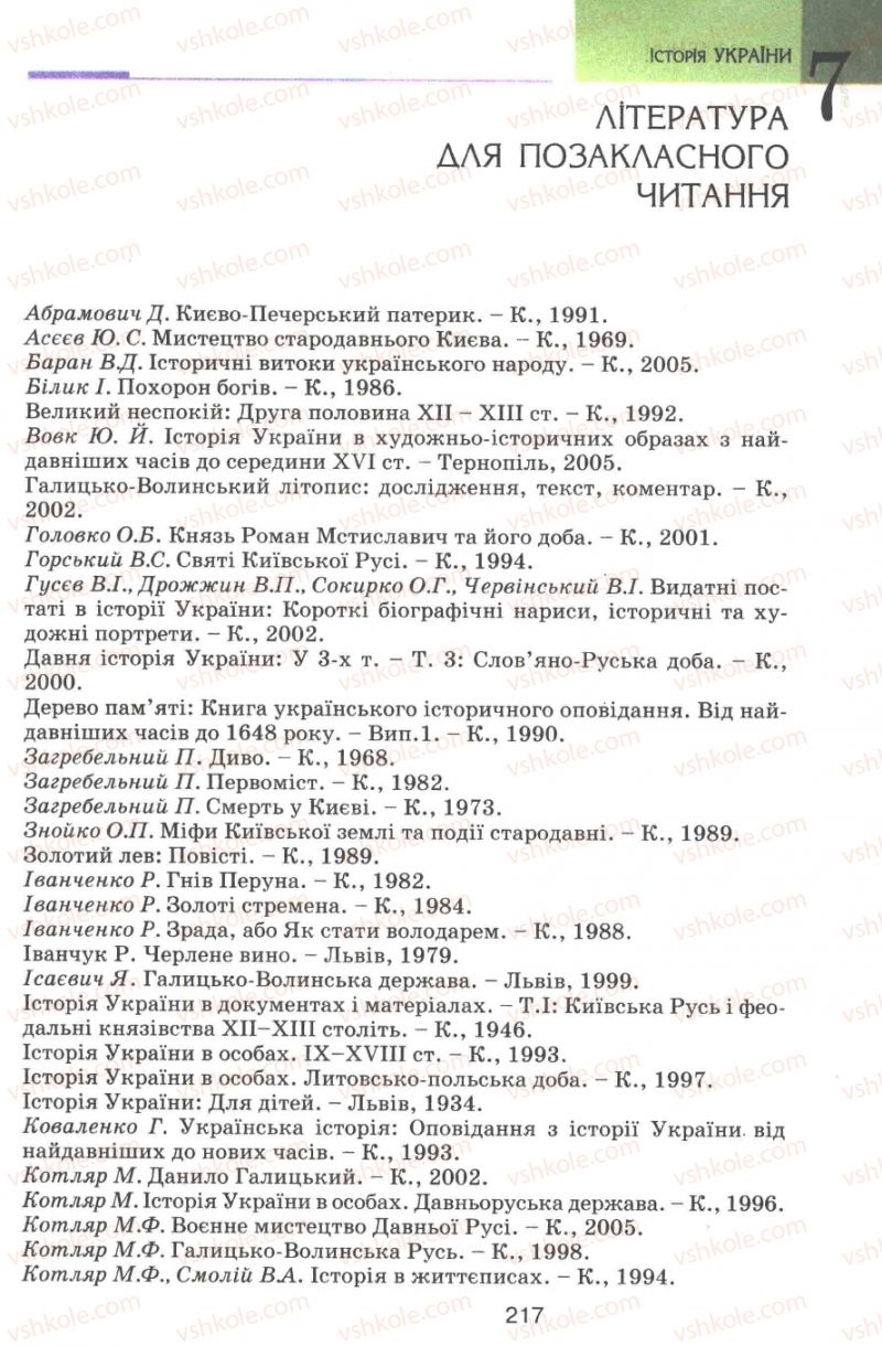 Страница 217 | Підручник Історія України 7 клас В.А. Смолій, В.С. Степанков 2007