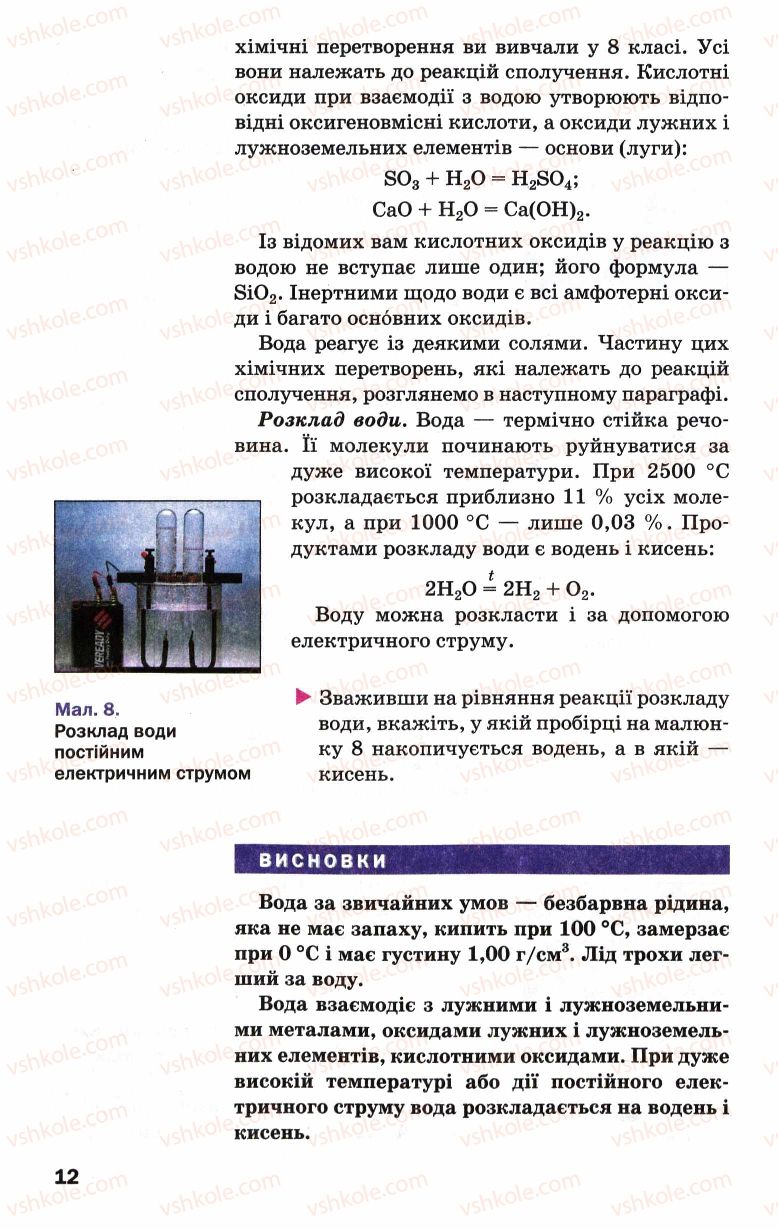 Страница 12 | Підручник Хімія 9 клас П.П. Попель, Л.С. Крикля 2009