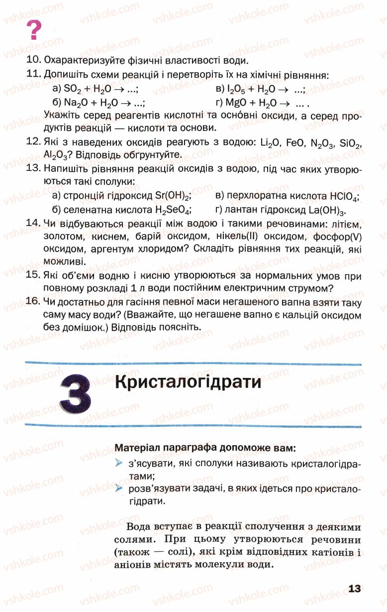 Страница 13 | Підручник Хімія 9 клас П.П. Попель, Л.С. Крикля 2009