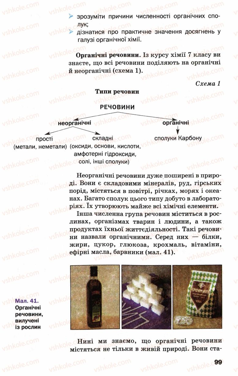 Страница 99 | Підручник Хімія 9 клас П.П. Попель, Л.С. Крикля 2009