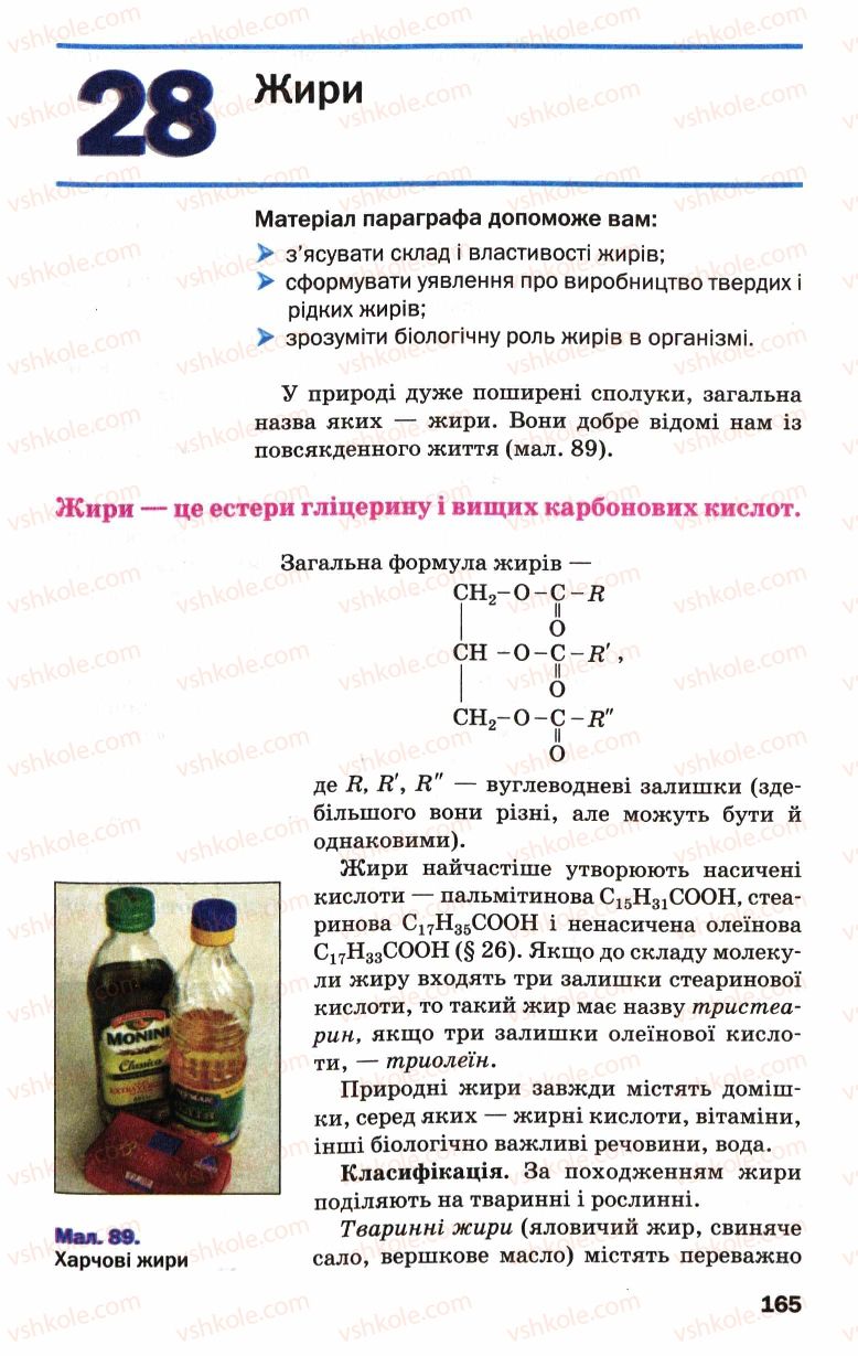 Страница 165 | Підручник Хімія 9 клас П.П. Попель, Л.С. Крикля 2009