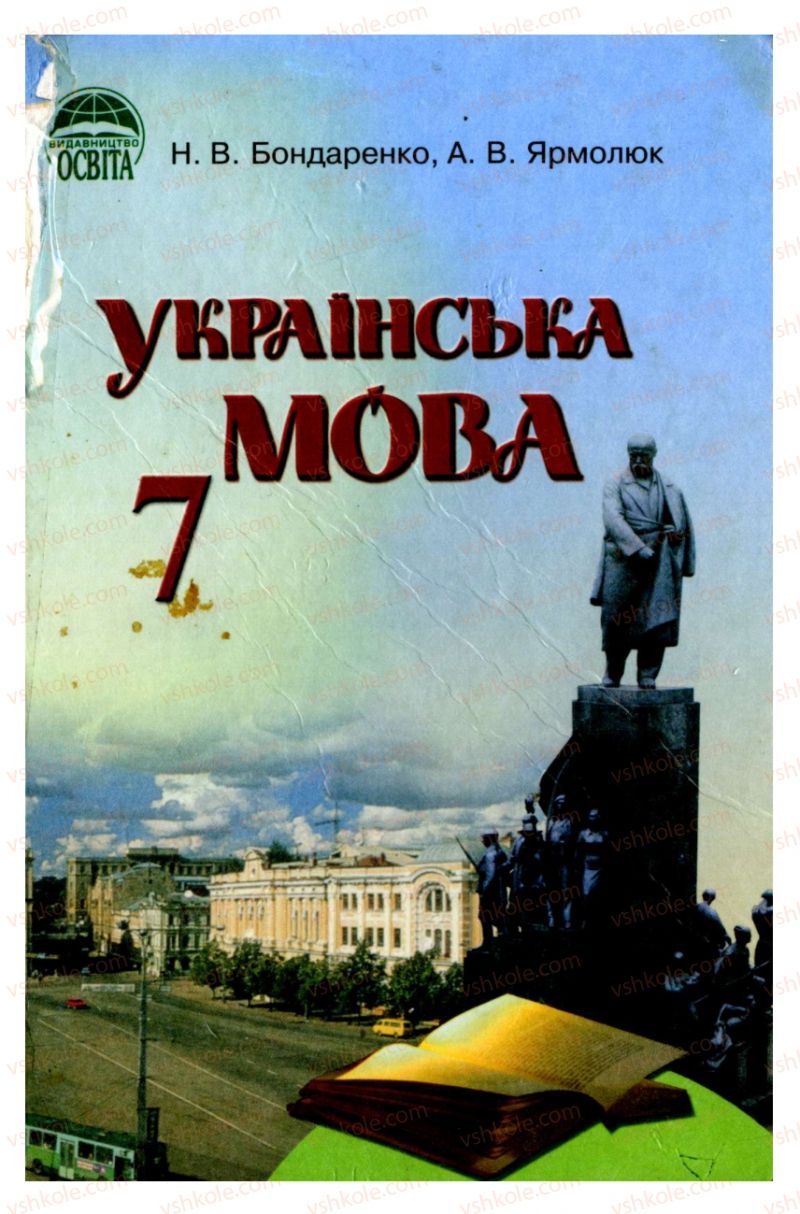 Страница 0 | Підручник Українська мова 7 клас Н.В. Бондаренко, А.В. Ярмолюк 2007