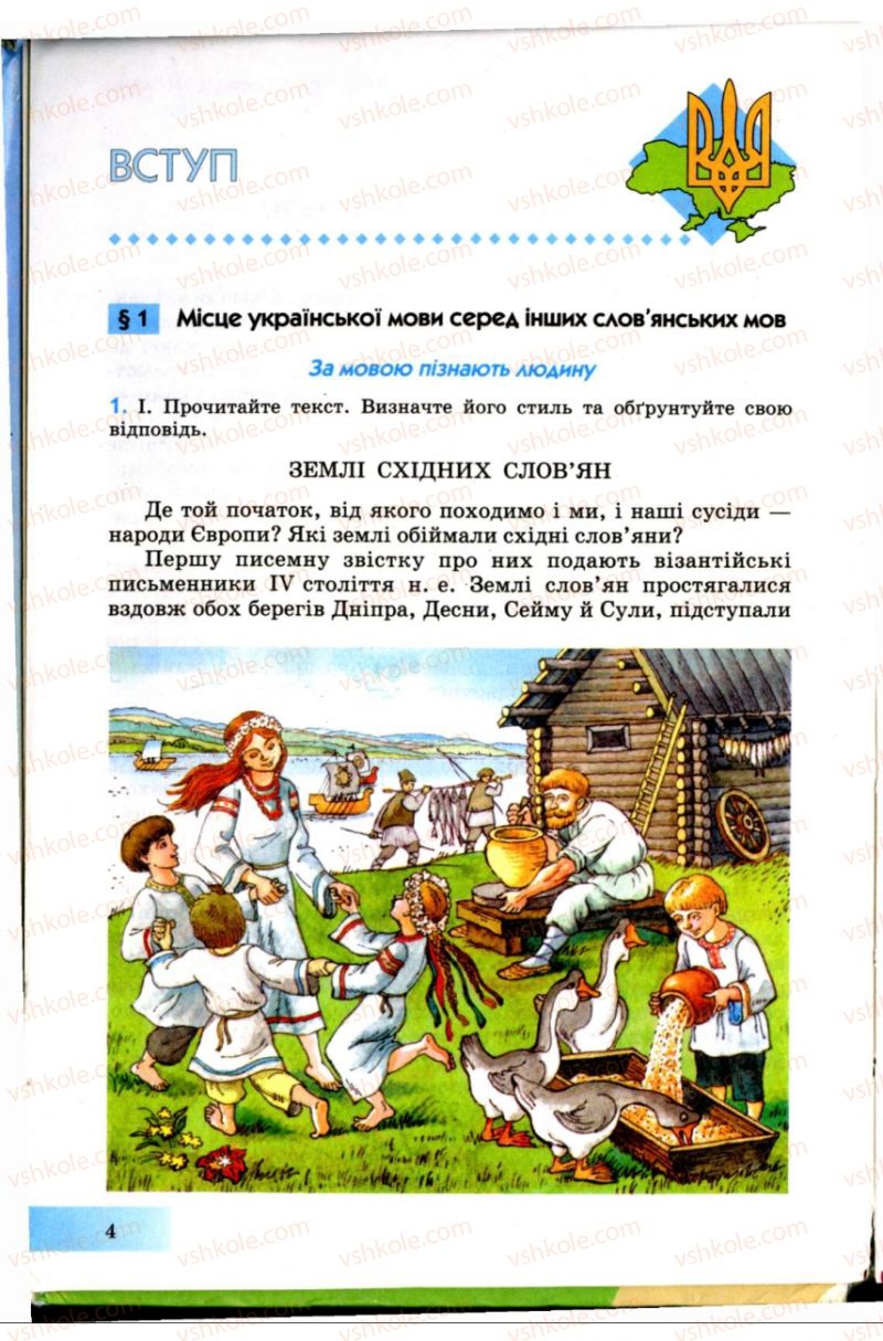 Страница 4 | Підручник Українська мова 7 клас Н.В. Бондаренко, А.В. Ярмолюк 2007