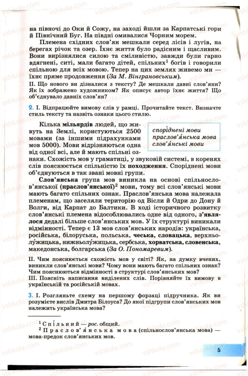 Страница 5 | Підручник Українська мова 7 клас Н.В. Бондаренко, А.В. Ярмолюк 2007