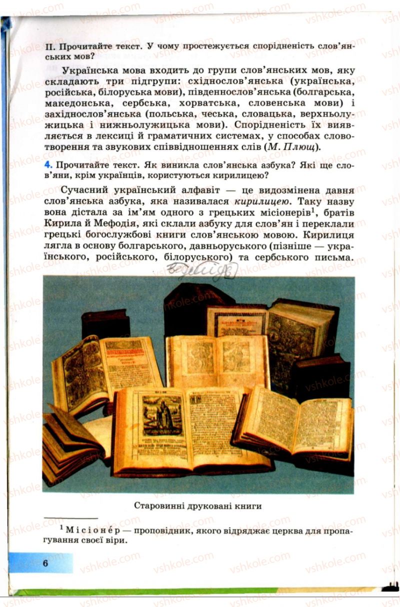 Страница 6 | Підручник Українська мова 7 клас Н.В. Бондаренко, А.В. Ярмолюк 2007