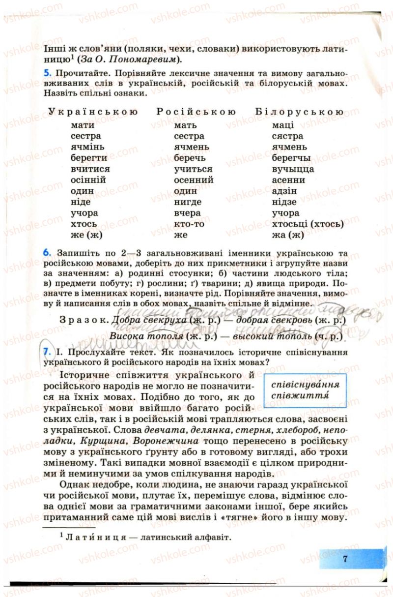 Страница 7 | Підручник Українська мова 7 клас Н.В. Бондаренко, А.В. Ярмолюк 2007