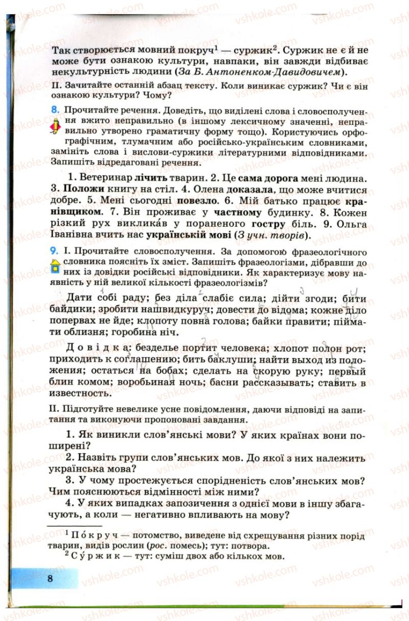 Страница 8 | Підручник Українська мова 7 клас Н.В. Бондаренко, А.В. Ярмолюк 2007