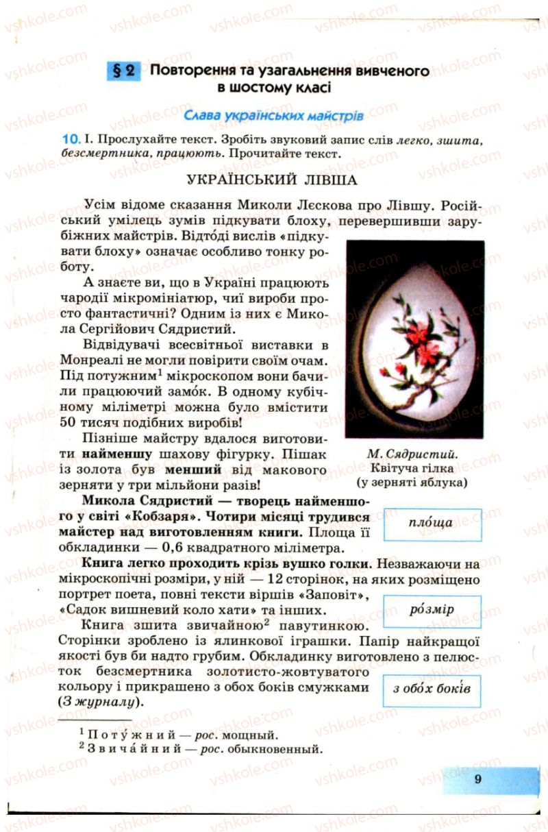 Страница 9 | Підручник Українська мова 7 клас Н.В. Бондаренко, А.В. Ярмолюк 2007