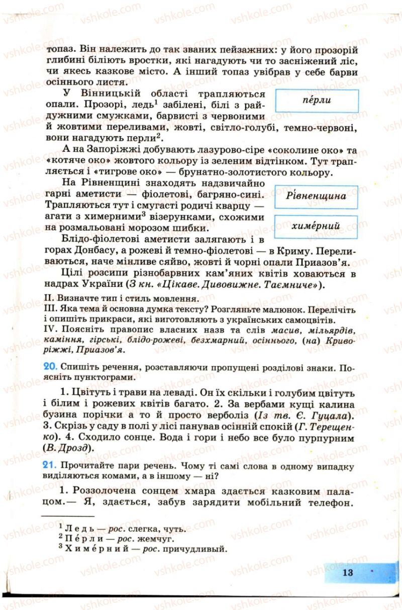 Страница 13 | Підручник Українська мова 7 клас Н.В. Бондаренко, А.В. Ярмолюк 2007