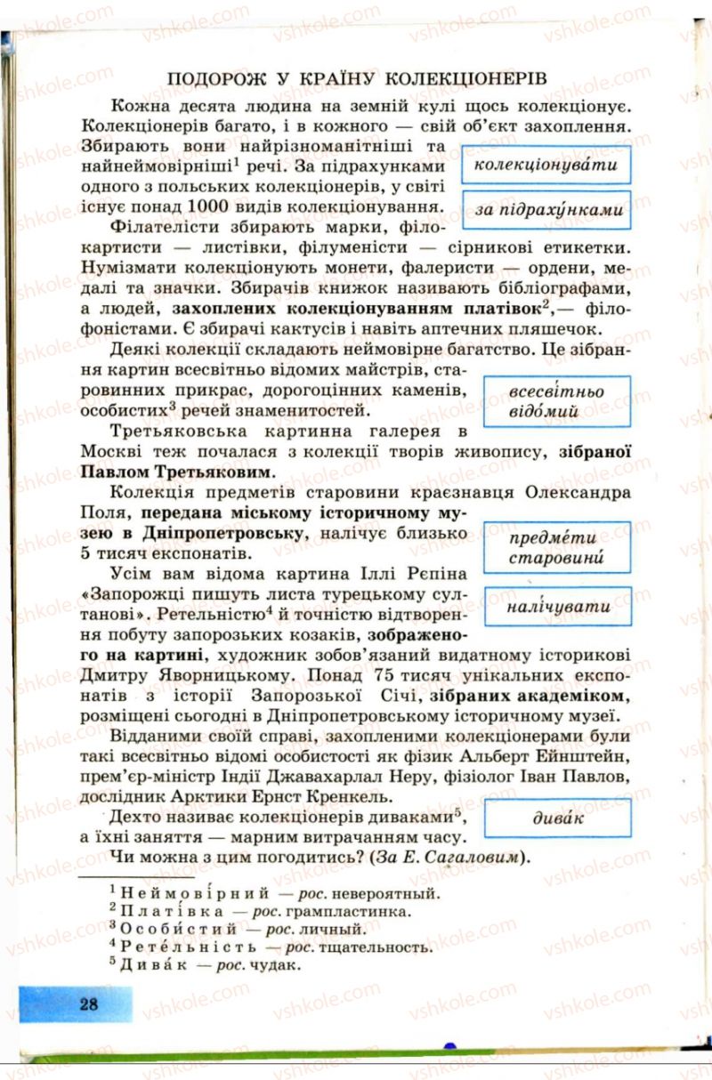 Страница 28 | Підручник Українська мова 7 клас Н.В. Бондаренко, А.В. Ярмолюк 2007