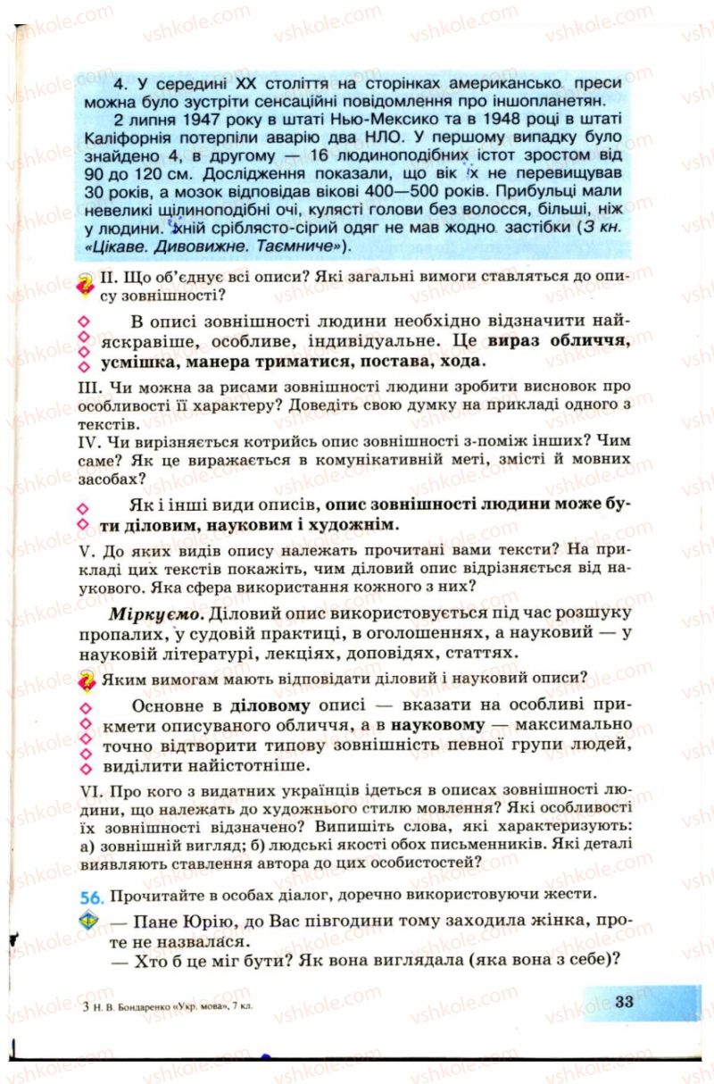 Страница 33 | Підручник Українська мова 7 клас Н.В. Бондаренко, А.В. Ярмолюк 2007