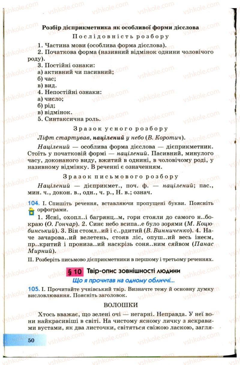 Страница 50 | Підручник Українська мова 7 клас Н.В. Бондаренко, А.В. Ярмолюк 2007