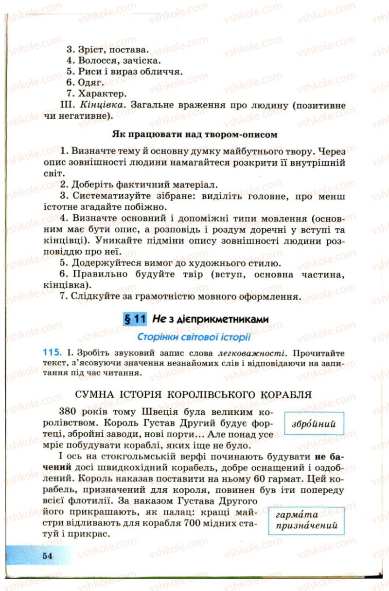 Страница 54 | Підручник Українська мова 7 клас Н.В. Бондаренко, А.В. Ярмолюк 2007