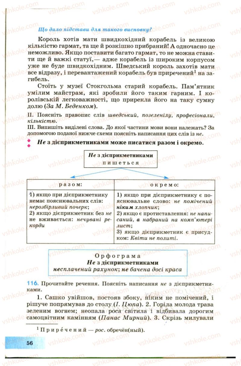 Страница 56 | Підручник Українська мова 7 клас Н.В. Бондаренко, А.В. Ярмолюк 2007