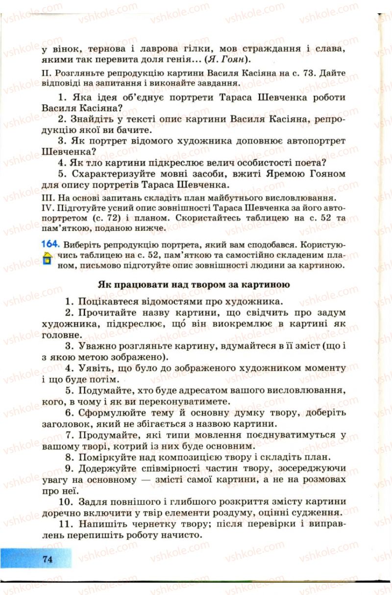 Страница 74 | Підручник Українська мова 7 клас Н.В. Бондаренко, А.В. Ярмолюк 2007