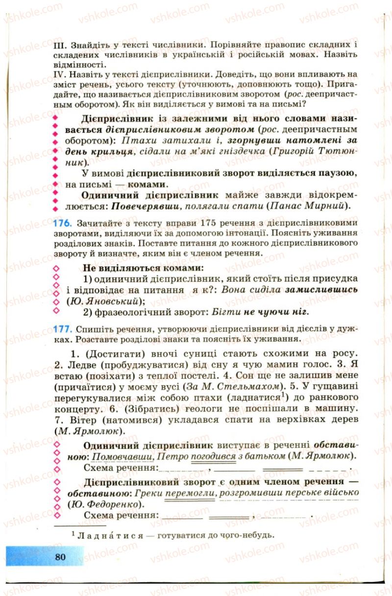 Страница 80 | Підручник Українська мова 7 клас Н.В. Бондаренко, А.В. Ярмолюк 2007